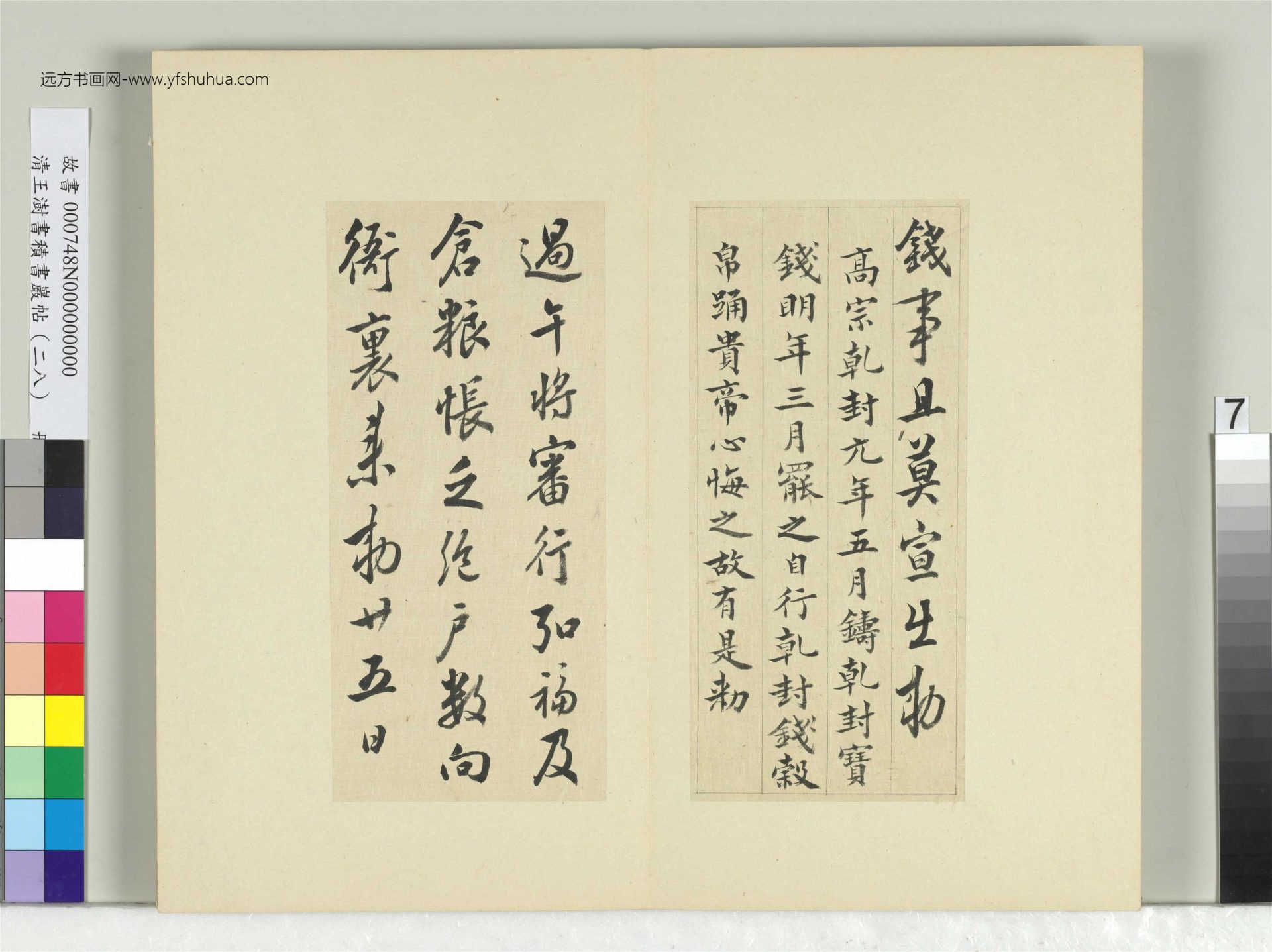 清-王澍-书积书岩帖册（二十八）　冊7　臨唐高宗錢事帖